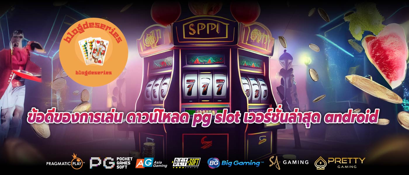 ข้อดีของการเล่น ดาวน์โหลด pg slot เวอร์ชั่นล่าสุด android