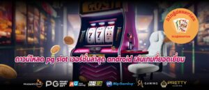 ดาวน์โหลด pg slot เวอร์ชั่นล่าสุด android เล่นเกมที่ยอดเยี่ยม