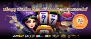 สล็อตpg เว็บสล็อต อัดแน่นไปด้วยเกมคุณภาพเกมออนไลน์