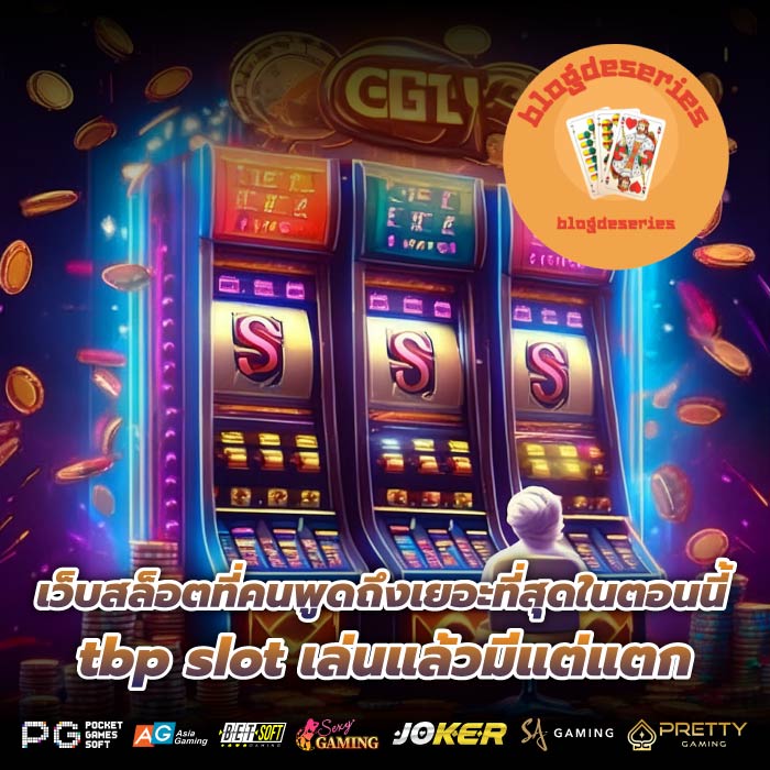 เว็บสล็อตที่คนพูดถึงเยอะที่สุดในตอนนี้ tbp slot เล่นแล้วมีแต่แตก