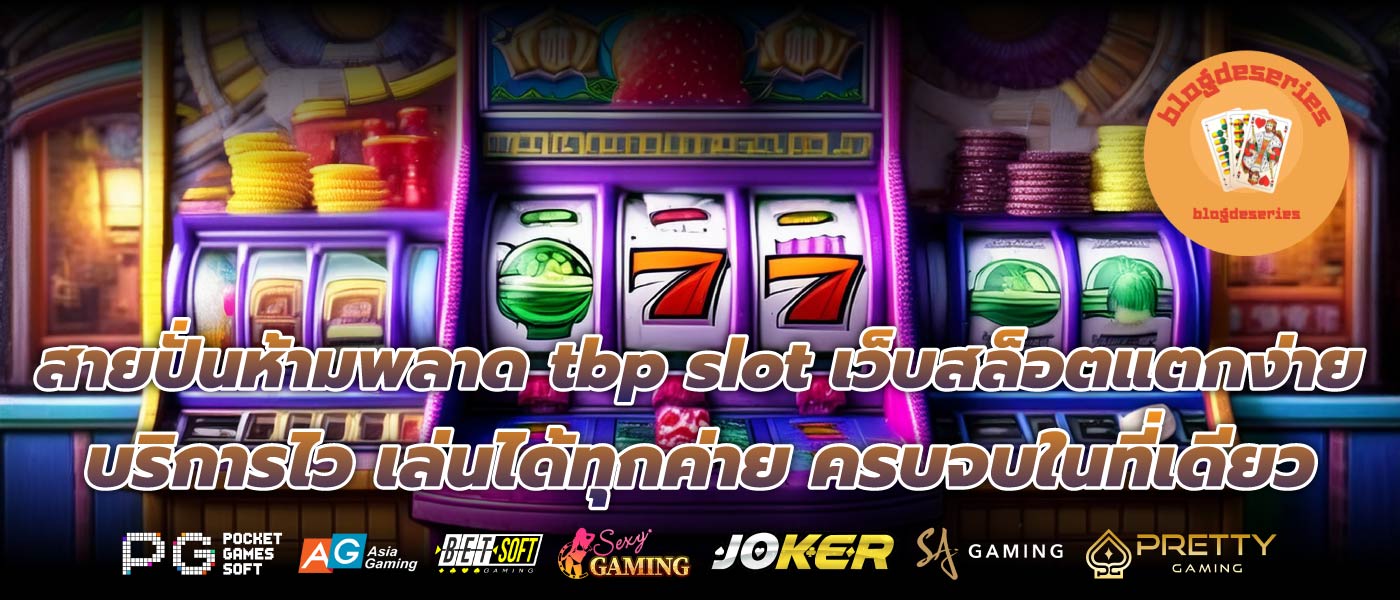 สายปั่นห้ามพลาด tbp slot เว็บสล็อตแตกง่าย บริการไว เล่นได้ทุกค่าย ครบจบในที่เดียว