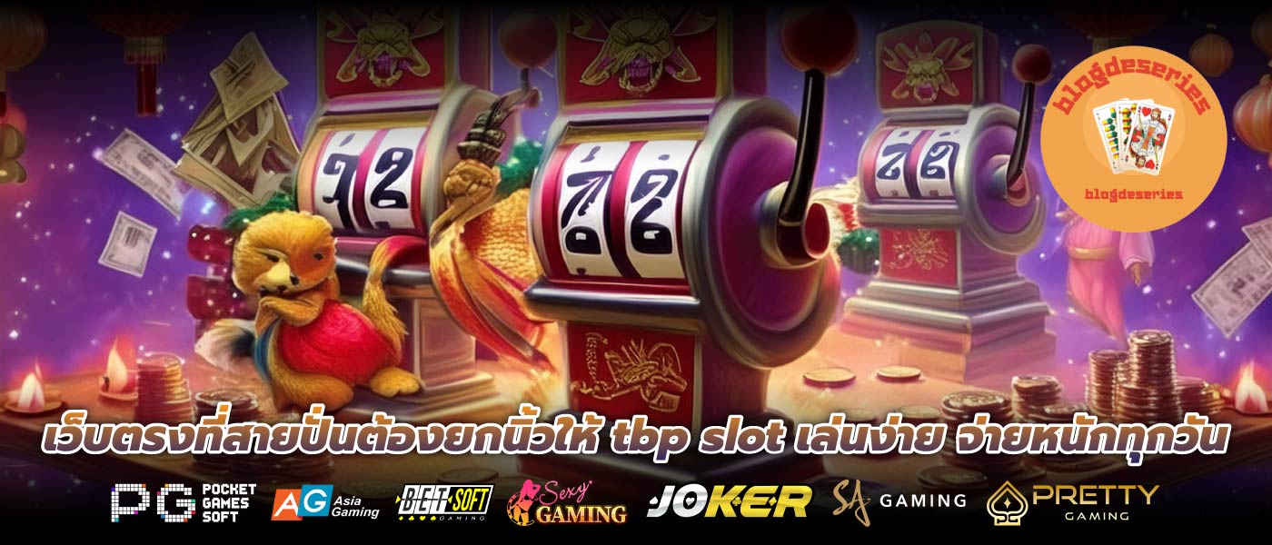 เว็บตรงที่สายปั่นต้องยกนิ้วให้ tbp slot เล่นง่าย จ่ายหนักทุกวัน